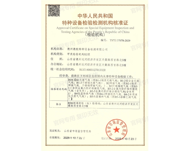 特种设备检验检测机构核准证（气瓶）
