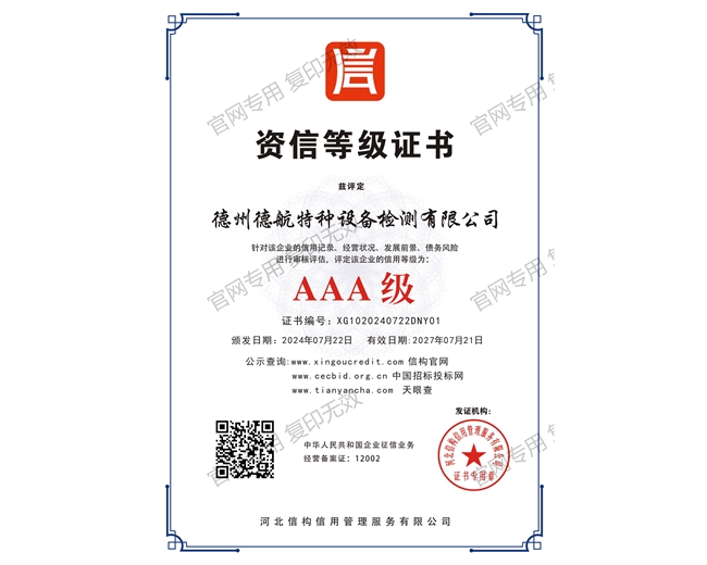 AAA级资信等级