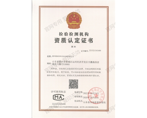 检验检测机构资质认定证书（CMA）