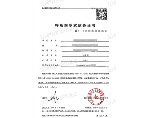 河北呼吸阀型式试验证书